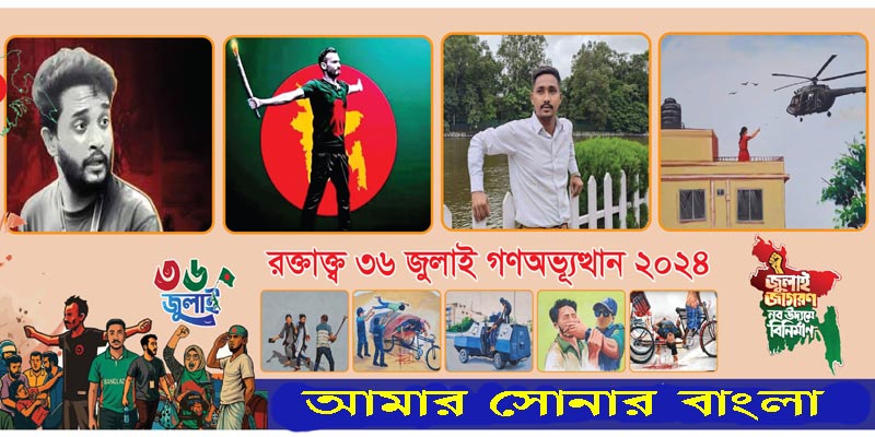 ৩৬শে জুলাই-২০২৪